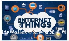 如何在tpWallet中添加自定义