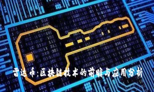 雷达币：区块链技术的前瞻与应用分析