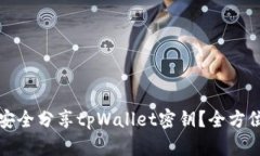 如何安全分享tpWallet密钥？