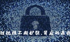 比特币区块链规模不断扩