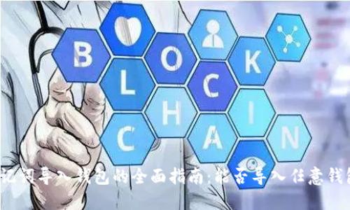 助记词导入钱包的全面指南：能否导入任意钱包？