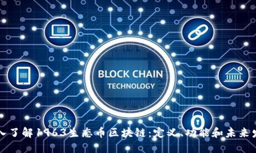 深入了解1963生态币区块链：定义、功能和未来发展