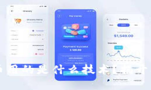 ### 井通币用的是什么技术？揭开其背后的秘密