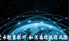 区块链稳定币投资技巧：