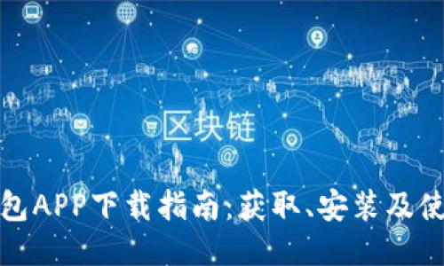 小七钱包APP下载指南：获取、安装及使用攻略