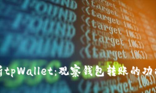 深入解析tpWallet：观察钱包转账的功能与优势