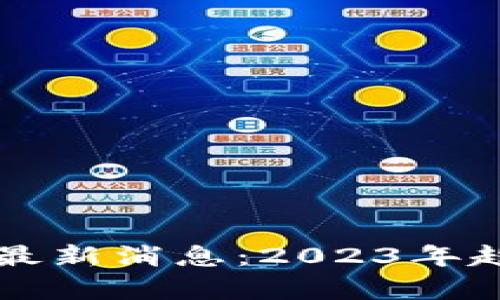 区块链理财的最新消息：2023年趋势与市场分析