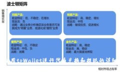 如何使用tpWallet进行代币兑