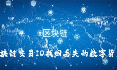 如何通过区块链交易ID找回丢失的数字货币：深入解析