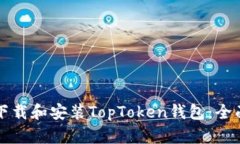 如何下载和安装TopToken钱包