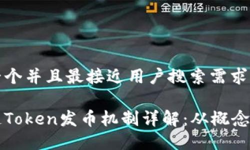 思考一个并且最接近用户搜索需求的优质

区块链Token发币机制详解：从概念到实践