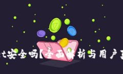 tpWallet安全吗？全面解析与