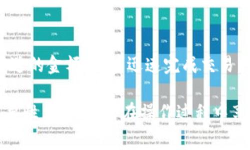 在讨论“tpWallet”时，提到的“hd”通常是指“Hierarchical Deterministic”的缩写，这是一种关于钱包地址生成的概念。下面将详细解释这个概念，并讨论相关的内容。由于您请求的是详细的字数和内容，这里将围绕“tpWallet”和“hd”展开更全面的解读。

tpWallet和HD的定义

tpWallet是一个加密货币钱包，它支持多种数字资产的存储和管理。与其他钱包相比，tpWallet有其独特的用户界面和功能。如果我们具体谈到“hd”，那么我们必须理解它在加密货币行业中的重要性。

Hierarchical Deterministic（HD）钱包的设计使得用户可以通过种子短语生成一系列的公钥和私钥。这种结构使得钱包的管理变得更为简单和安全。用户只需要保管好这个种子短语，即可恢复整个钱包，这在传统的非HD钱包中是相对复杂和麻烦的。

HD钱包的优势

HD钱包具有许多优势，使其在加密货币钱包中的使用变得越来越普遍：

ul
  li简单的备份与恢复：用户只需要一组种子短语就可以备份所有的私钥，极大地简化了钱包的管理。/li
  li更好的隐私保护：每次收款时，可以生成新的地址，这样可以避免交易记录与特定地址的关联，提高了用户的隐私性。/li
  li多币种支持：HD钱包通常支持多种加密货币，用户可以在一个钱包中管理不同的数字资产。/li
  li组织良好的结构：通过层次结构的方式，用户可以清楚地了解每个子地址的用途和交易记录。/li
/ul

如何使用tpWallet的HD功能

tpWallet的HD功能使得用户在使用时可以享受到更好的管理体验。以下是用户如何使用这一功能的步骤：

1. 创建tpWallet帐户
用户首先需要下载并安装tpWallet应用程序并创建一个帐户。在这个过程中，系统会提供一个种子短语，用户需要妥善保管这个短语。

2. 管理钱包地址
通过tpWallet的界面，用户可以方便地创建新的地址来接收每一笔付款。随着每次交易，用户的隐私将得到更好的保护。

3. 定期备份
用户在使用过程中，建议定期进行备份，以确保即使手机丢失或损坏，用户仍可以通过种子短语恢复钱包。

4. 安全性设置
为了保证资产安全，用户可以设置各种安全认证措施，如生物识别、PIN码等，进一步提高账户的安全性。

5. 更新应用程序
定期更新tpWallet应用程序可以确保用户使用到最新的安全功能和最佳体验。

常见问题解答

1. HD钱包和非HD钱包有什么区别？
   HD钱包和非HD钱包在管理方法上有本质的区别。非HD钱包通常只使用单一地址用于所有交易，这不仅增加了隐私风险，还给用户管理带来了更多麻烦。而HD钱包可以通过备份种子短语生成多个地址，支持更好的隐私和更简单的管理方式。

2. 如果我丢失了tpWallet的种子短语，我会失去我的资金吗？
   如果用户丢失了种子短语，那么恢复钱包将变得几乎不可能。因此，妥善保管种子短语是极其重要的，最好将其记录在多个安全的地方。

3. tpWallet的安全性如何？
   tpWallet注重用户的安全性，采用了多重加密技术和安全认证方式，例如生物识别技术、PIN码设置等。此外，HD结构本身也提高了用户的隐私性。

4. 如何在tpWallet中管理多种加密货币？
   tpWallet支持多种加密货币，用户可以在同一个界面下管理不同的数字资产。通过不同的地址和币种设置，用户可以清晰地查看每种资产的余额和交易历史。

5. tpWallet是否支持快速交易？
   tpWallet的设计考虑了交易的便捷性，允许用户快速发送和接收加密货币。用户只需输入接收方的地址和要发送的金额，便能迅速完成交易。

综上所述，tpWallet中的“hd”代表了一个非常重要的概念，强调了在加密货币钱包管理中，确定性和层次结构的重要性，确保用户在操作过程中享受更安全和高效的体验。理解这些概念能够帮助用户更好地管理其数字资产，提高使用加密货币的信心和安全感。