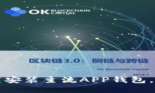 如何顺利下载安装主流APP钱包，最全面的指南