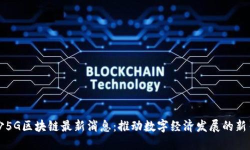 长沙5G区块链最新消息：推动数字经济发展的新引擎
