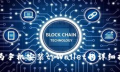 华为手机安装tpWallet的详细