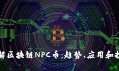深入了解区块链NPC币：趋