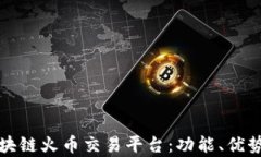 全面解析区块链火币交易