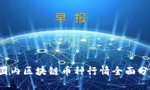 2023年国内区块链币种行情全面分析与展望