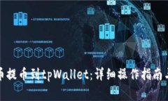 如何从火币提币到tpWalle