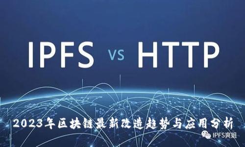 2023年区块链最新改造趋势与应用分析