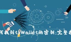 如何找到tpWallet的密钥：完