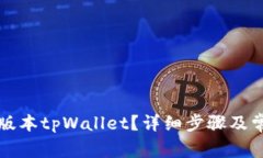 如何安全降版本tpWallet？详
