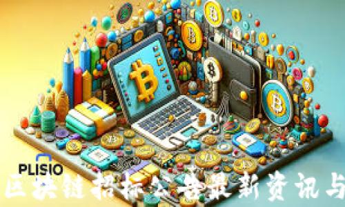 
香港区块链招标公告最新资讯与分析