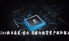 tpWallet提币通道：安全、便