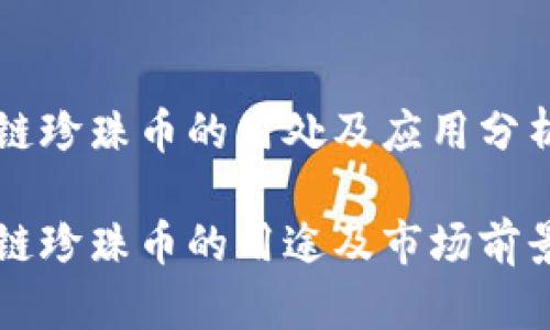 区块链珍珠币的用处及应用分析

区块链珍珠币的用途及市场前景分析