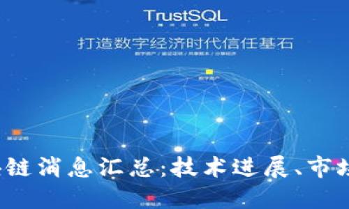 2023年最新区块链消息汇总：技术进展、市场动态与未来展望