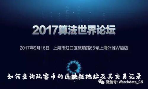 如何查询玩客币的区块链地址及其交易记录