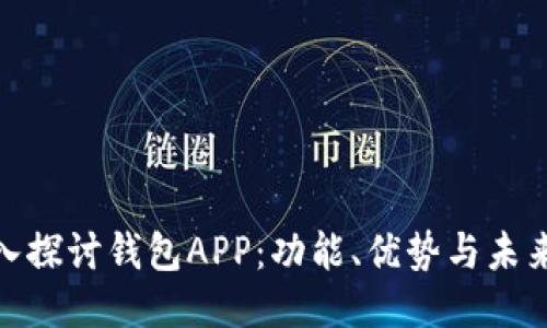: 深入探讨钱包APP：功能、优势与未来趋势