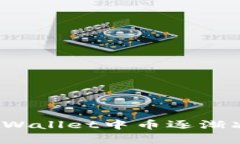 如何解决tpWallet中币逐渐减