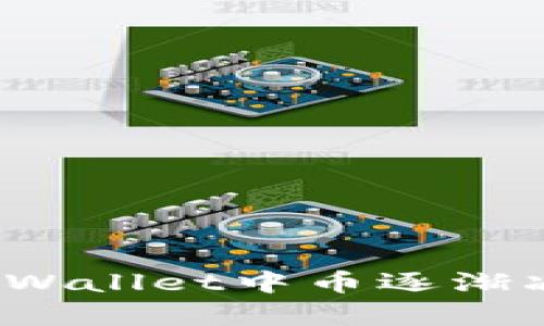 如何解决tpWallet中币逐渐减少的问题？