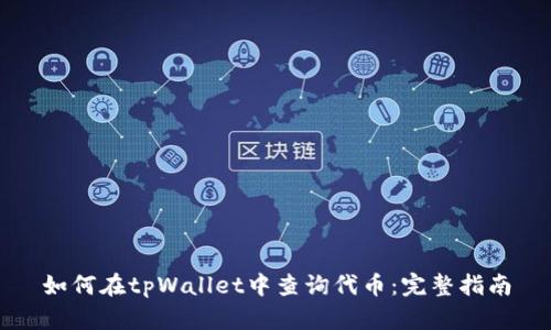 如何在tpWallet中查询代币：完整指南