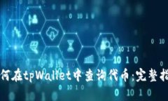 如何在tpWallet中查询代币：