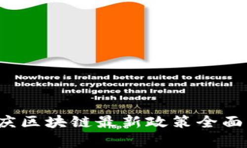 2023年重庆区块链最新政策全面解读与分析