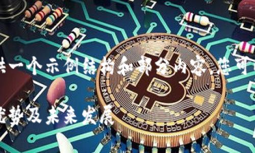 由于内容长度限制，我将提供一个示例结构和部分内容，您可以根据这一结构进一步拓展。

深入探讨区块链H币：应用、优势及未来发展