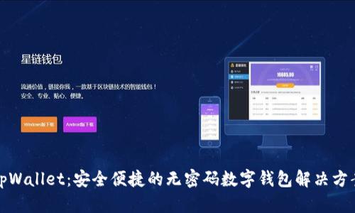 tpWallet：安全便捷的无密码数字钱包解决方案