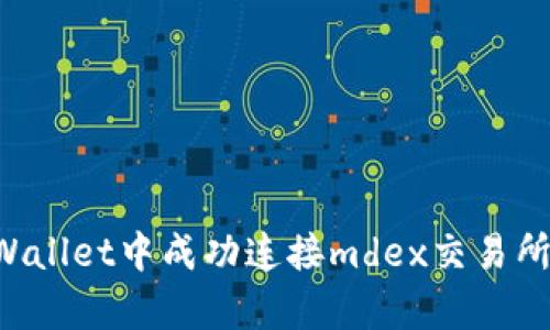 如何在tpWallet中成功连接mdex交易所：全面指南