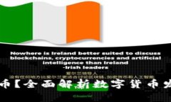 区块链如何发币？全面解