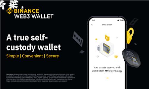   如何将tpWallet中的数字货币提币到其他交易所或钱包 / 
 guanjianci tpWallet, 提币, 数字货币 /guanjianci 

对于数字货币的投资者来说，将自己的资产从一个钱包或交易所转移到另一个地方，通常是一个相对常见且必要的操作。在这方面，tpWallet作为一种流行的数字货币钱包，提供了便捷的提币功能。不过，很多用户可能在第一次尝试时对这个过程感到有些困惑。本文将深入探讨如何将tpWallet中的数字货币提币到其他交易所或钱包，帮助用户更好地管理和转移他们的数字资产。

什么是tpWallet？
tpWallet是一个以用户友好性和安全性为核心设计的数字货币钱包，支持多种数字货币的存储和交易。它不仅提供常见的比特币和以太坊支持，还允许用户管理多种小众和新兴的数字资产。由于其界面简单易用，tpWallet吸引了大量的新手用户。同时，tpWallet还具备较高的安全性能，通过加密技术确保用户的私钥与个人信息不被泄露。

在数字资产管理中，用户经常需要从一个平台转移资产到另一个目的地，可能是因为想利用不同平台提供的优势，或是出于安全考虑等。tpWallet的提币功能正好满足了这些需求，用户可以方便地将他们的资产转移到其他交易所或钱包。

tpWallet提币的基本步骤
提币的过程虽然并不复杂，但用户在实施时仍需谨慎，以确保资产的安全。以下是使用tpWallet进行提币的基本步骤：

h41. 登录tpWallet/h4
首先，你需要通过官方提供的应用程序或网页输入账户信息登录tpWallet。如果你是第一次使用该钱包，确保已经完成注册并根据要求设置了安全措施，例如两步验证等。

h42. 选择提币功能/h4
登录后，用户需要在主界面找到钱包资金部分，找到“提币”选项。这一选项通常会在用户资产列表的明显位置。

h43. 输入提币信息/h4
在进入提币界面后，用户需要输入以下信息：
ul
    listrong提币地址：/strong这是你希望将资金转移到的另一个钱包地址或交易所地址。务必仔细核对地址的准确性。/li
    listrong提币金额：/strong输入你希望提取的具体金额。注意，你可能需要留出一些资金以应对网络交易费用。/li
/ul

h44. 确认提币/h4
在输入完所有必要信息后，用户需要再次确认所有信息的正确性。一般来说，tpWallet会提供详细的信息预览。确认无误后，用户可以点击“确认”或“提交”按钮，完成提币请求。

h45. 等待处理/h4
提币请求提交后，用户需要耐心等待。通常情况下，区块链的确认时间与网络拥塞程度有关。tpWallet将根据该网络状态以及所提币种的处理速度来确认提币。

如何确保提币过程的安全性？
安全性是数字资产管理中的基石。用户进行提币时尤为重要的是确保整个过程的安全，以下是几条建议：

h41. 不泄露私钥和助记词/h4
无论你的钱包是什么，绝对不能将私钥和助记词告诉他人。私钥是控制你资产的唯一凭证，任何人获取私钥都能完全控制你的数字资产。

h42. 二次确认地址/h4
提币时，一定要仔细核对提币地址。可以考虑先发送小金额进行测试，确认送达后再进行大额交易。

h43. 定期更新钱包应用/h4
确保你的tpWallet应用或相关钱包在最新版本，开发团队通常会定期更新以修复漏洞和增强安全性。

什么情况下需要提币？
数字资产用户从一个平台转移到另一个地方的原因可能有多种，以下是几种常见的情境：

h41. 安全考虑/h4
在出现市场波动或个人账户存在异常时，很多用户选择将资产提至一个更安全的地方。比如，将大部分资产转移至冷钱包中，以避免黑客攻击带来的损失。

h42. 利用交易所优势/h4
不同交易所可能会对某些数字资产提供不同的交易费用、流动性或者交易对，用户根据这些差异选择提币，以获取最大的投资收益。

h43. 分散风险/h4
为了降低风险，很多投资者会将资产分配到不同的钱包或交易所中，这样即使某个平台发生问题，用户的整体资产仍然可以得到保障。

提币过程中常见问题与解决方案
在提币过程中，用户可能会遇到一些问题，以下是常见问题及其解决办法：

h41. 提币地址错误/h4
如果输入的提币地址不正确，资金可能会永久丢失。因此，在复制粘贴地址时应格外小心。建议在钱包中使用扫描功能，直接扫码输入提币地址。此外，用户还可以在本地做标记，确保每次提币都不出错。

h42. 提币金额不足/h4
若输入的提币金额低于提币的最低提现规范，系统会拒绝此请求。确保在提币前查阅每种币的提现最低金额，一般在相关交易所或钱包官方网站上都有说明。

h43. 网络拥堵导致提币延迟/h4
在网络高峰期，提币的处理时间可能会有所延长，用户可以选择查看网络状态，耐心等待。同时，对于一些很快确认的交易，用户可以考虑提高交易费用，加速提币速度。

提币后如何查看资金的到账情况？
提币成功后，用户如何确认资金是否到账同样重要。大多数交易所和钱包都允许用户通过区块链浏览器进行查询。用户只需将提币时的交易哈希（TxID）复制到相应的区块链浏览器中，便可以查询到此次交易的详细信息，包括确认状态和入账情况。

如何处理提币过程中遇到的问题？
如果用户在提币过程中遇到了难以解决的技术问题，应该及时与tpWallet的客户支持团队联系，提供必要的信息帮助他们解决问题。通常情况下，开发团队会在官网提供支持渠道，如邮件、在线聊天等，确保用户可以快速得到帮助。

总结
综上所述，tpWallet提供了便捷的提币功能，用户在进行提币操作时只需按照明确的步骤进行。为了确保信息的安全和准确，用户应熟记提币流程，并在每一步中多加确认。只有在了解各种风险和可能的问题后，才能更好地支持自己的数字货币资产。

无论是财务交易还是投资决策，用户在提币时都应该保持谨慎，绝不轻易暴露自身的信息，确保资产的安全。如果能够将上述建议牢记于心，用户在使用tpWallet提币到其他交易所或钱包的过程中就能够更加得心应手，无忧无虑。

希望本文能带给用户一些实用的信息和技巧，帮助他们更好地理解如何操作tpWallet提币。为自己的数字资产保驾护航，让我们在这一迅速发展的数字货币时代搭建起安全的桥梁。

---

若你还有其他的疑问，或需要具体的帮助，欢迎在下方留言，我们会尽快回复，为用户提供进一步支持。