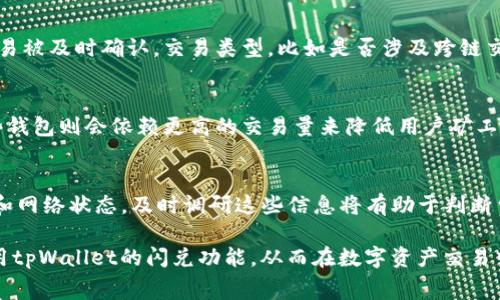 tpWallet闪兑矿工费详解：如何降低成本与提升体验
tpWallet, 闪兑, 矿工费/guanjianci

在数字资产管理的快速发展中，tpWallet作为一款优秀的钱包应用，其闪兑功能受到了越来越多用户的关注。然而，矿工费作为区块链交易中不可忽视的一部分，往往让用户在使用闪兑功能时感到困惑。本文将深入解析tpWallet的闪兑矿工费，帮助用户更好地理解和利用这一功能。

1. 什么是tpWallet的闪兑功能？
tpWallet的闪兑功能允许用户在不同的数字资产之间快速转换，无需经过繁琐的步骤。通过这一功能，用户可以选择从一种加密货币直接转换为另一种，系统会自动计算转换所需的矿工费，以及转换后的最终资产值。tpWallet闪兑的核心在于其用户友好的界面和快捷的交易确认时间。

2. 矿工费是什么？
矿工费是指在区块链网络中，用户为了促成交易确认而支付给矿工的费用。每次进行交易时，网络会根据矿工费的高低来决定交易的优先级。矿工费用通常会因网络拥堵情况而波动，用户需要在享受交易便利的同时，合理控制交易成本。对于tpWallet的用户而言，了解矿工费的组成和影响因素，有助于其在执行闪兑时做出明智的选择。

3. 如何降低tpWallet闪兑的矿工费？
为了降低tpWallet闪兑过程中产生的矿工费，用户可以采取以下几种策略：首先，选择适合的交易时机。在网络拥堵较少时进行交易，通常能够减少矿工费用。其次，用户可以尝试设置自定义矿工费。在tpWallet中，用户可以根据实时的矿工费推荐情况，对费用进行调整。最后，注意选择合适的交易对，不同的货币对可能会有不同的矿工费用，合理选择有助于降低整体费用。

4. tpWallet闪兑矿工费的影响因素有哪些？
tpWallet闪兑矿工费的影响因素主要包括网络状态、交易类型和交易金额等。网络状态是最直接的影响因素，当网络拥堵时，用户需要支付更高的矿工费以确保交易被及时确认。交易类型，比如是否涉及跨链交易，也会影响矿工费的高低。而交易金额的大小，通常也会影响费用的结构，小额交易可能相对有更高的比例费用，而大额交易则可能享有相对优惠的矿工费标准。

5. 其他钱包的闪兑功能与矿工费比较
在市场上，有多款钱包提供闪兑功能，因此对比tpWallet及其矿工费策略与其他钱包具有一定的借鉴意义。比如，某些钱包可能通过补贴矿工费来吸引用户，而有些钱包则会依赖更高的交易量来降低用户矿工费的影响。了解其他钱包的策略，能够帮助tpWallet的用户更好地进行选择，甚至促使tpWallet不断自身产品，提供更具竞争力的矿工费设置和用户体验。

6. 如何评估tpWallet的闪兑矿工费是否合理？
评估tpWallet闪兑矿工费的合理性，需要综合考虑多个因素。首先，用户应当了解行业内同类钱包的收费标准，以便进行横向比较。其次，用户还应该关注市场行情和网络状态，及时调研这些信息将有助于判断费用的合理性。最后，用户体验也是不可忽视的评估标准，若tpWallet在确认时间和交互设计上都优于其他钱包，即使费用略高，用户也许会选择继续使用。

综上所述，tpWallet的闪兑功能为用户提供了便捷的数字货币管理选择，而矿工费是影响用户体验的重要因素。希望以上的详细介绍能帮助用户更好地理解和使用tpWallet的闪兑功能，从而在数字资产交易中获取更多的价值。