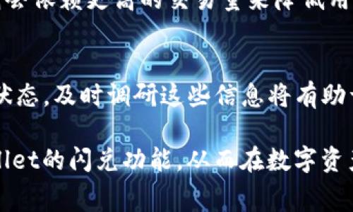 tpWallet闪兑矿工费详解：如何降低成本与提升体验
tpWallet, 闪兑, 矿工费/guanjianci

在数字资产管理的快速发展中，tpWallet作为一款优秀的钱包应用，其闪兑功能受到了越来越多用户的关注。然而，矿工费作为区块链交易中不可忽视的一部分，往往让用户在使用闪兑功能时感到困惑。本文将深入解析tpWallet的闪兑矿工费，帮助用户更好地理解和利用这一功能。

1. 什么是tpWallet的闪兑功能？
tpWallet的闪兑功能允许用户在不同的数字资产之间快速转换，无需经过繁琐的步骤。通过这一功能，用户可以选择从一种加密货币直接转换为另一种，系统会自动计算转换所需的矿工费，以及转换后的最终资产值。tpWallet闪兑的核心在于其用户友好的界面和快捷的交易确认时间。

2. 矿工费是什么？
矿工费是指在区块链网络中，用户为了促成交易确认而支付给矿工的费用。每次进行交易时，网络会根据矿工费的高低来决定交易的优先级。矿工费用通常会因网络拥堵情况而波动，用户需要在享受交易便利的同时，合理控制交易成本。对于tpWallet的用户而言，了解矿工费的组成和影响因素，有助于其在执行闪兑时做出明智的选择。

3. 如何降低tpWallet闪兑的矿工费？
为了降低tpWallet闪兑过程中产生的矿工费，用户可以采取以下几种策略：首先，选择适合的交易时机。在网络拥堵较少时进行交易，通常能够减少矿工费用。其次，用户可以尝试设置自定义矿工费。在tpWallet中，用户可以根据实时的矿工费推荐情况，对费用进行调整。最后，注意选择合适的交易对，不同的货币对可能会有不同的矿工费用，合理选择有助于降低整体费用。

4. tpWallet闪兑矿工费的影响因素有哪些？
tpWallet闪兑矿工费的影响因素主要包括网络状态、交易类型和交易金额等。网络状态是最直接的影响因素，当网络拥堵时，用户需要支付更高的矿工费以确保交易被及时确认。交易类型，比如是否涉及跨链交易，也会影响矿工费的高低。而交易金额的大小，通常也会影响费用的结构，小额交易可能相对有更高的比例费用，而大额交易则可能享有相对优惠的矿工费标准。

5. 其他钱包的闪兑功能与矿工费比较
在市场上，有多款钱包提供闪兑功能，因此对比tpWallet及其矿工费策略与其他钱包具有一定的借鉴意义。比如，某些钱包可能通过补贴矿工费来吸引用户，而有些钱包则会依赖更高的交易量来降低用户矿工费的影响。了解其他钱包的策略，能够帮助tpWallet的用户更好地进行选择，甚至促使tpWallet不断自身产品，提供更具竞争力的矿工费设置和用户体验。

6. 如何评估tpWallet的闪兑矿工费是否合理？
评估tpWallet闪兑矿工费的合理性，需要综合考虑多个因素。首先，用户应当了解行业内同类钱包的收费标准，以便进行横向比较。其次，用户还应该关注市场行情和网络状态，及时调研这些信息将有助于判断费用的合理性。最后，用户体验也是不可忽视的评估标准，若tpWallet在确认时间和交互设计上都优于其他钱包，即使费用略高，用户也许会选择继续使用。

综上所述，tpWallet的闪兑功能为用户提供了便捷的数字货币管理选择，而矿工费是影响用户体验的重要因素。希望以上的详细介绍能帮助用户更好地理解和使用tpWallet的闪兑功能，从而在数字资产交易中获取更多的价值。