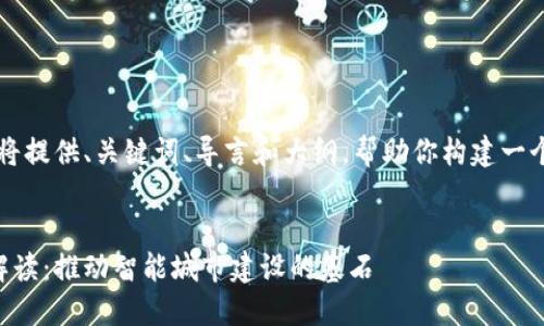 由于输出内容较长，我将提供、关键词、导言和大纲，帮助你构建一个更为详尽的文章架构。


重庆最新区块链标准解读：推动智能城市建设的基石