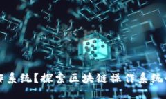 什么币是区块链操作系统