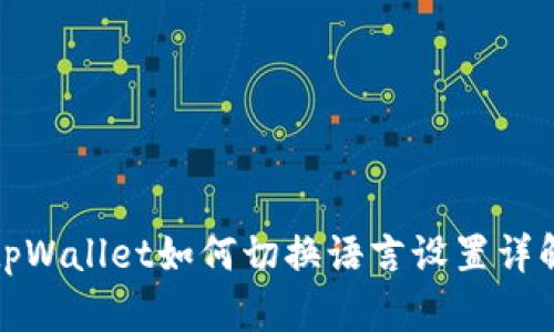 tpWallet如何切换语言设置详解