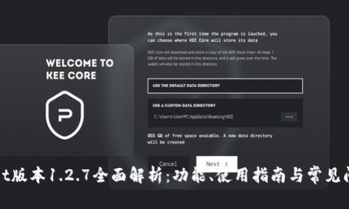 tpWallet版本1.2.7全面解析：功能、使用指南与常见问题解答