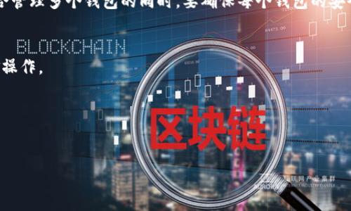   tpWallet买的币无缘无故变少的原因分析及解决方案 / 

 guanjianci tpWallet, 加密货币, 钱包安全 /guanjianci 

随着数字货币的普及，越来越多的人开始使用加密货币钱包来存储和管理自己的资产。tpWallet作为一款较为受欢迎的加密货币钱包，吸引了大量用户。然而，近期有些用户反映在使用tpWallet时，所购买的币在账户上无缘无故地减少了。这一现象引起了广泛关注，也让一些用户感到困惑和恐慌。本文将探讨这一现象的原因，并提供相应的解决方案，以帮助用户更好地理解和保护他们的资产。

一、tpWallet常见问题分析

在讨论tpWallet中币种减少的原因之前，我们需要了解一些关于加密货币钱包的基本常识。加密货币钱包是存储用户钥匙的信息管理工具，提供用户与区块链网络交互的功能。它不仅可以用于存储和交易数字资产，还可能涉及账户的安全性、交易的确认时间以及钱包的操作方式等诸多因素。

首先，在使用tpWallet时，用户需要确保自己的账户安全。若账户被非法访问，则可能导致资产的损失。其次，用户在交易数字货币时，尤其是转账时，必须保证输入的地址准确无误。任何错误的转账都会导致资产的不可逆转损失。此外，tpWallet的网络拥堵、交易费用的变化及其平台的维护等也可能影响到账户余额的显示。

二、可能导致币减少的具体原因

在tpWallet中，用户的币种减少可能有以下几种情况：

h41. 安全性问题/h4
安全性是数字资产管理的重中之重。如果用户的私钥或助记词被泄露，黑客便可能通过非授权的访问手段将用户的资产转移。一旦发现这一情况，用户应立即修改账户密码，并启用双重身份验证来增强账户的安全性。

h42. 交易记录问题/h4
需要确保每笔交易都获得了确认。如果网络繁忙或误发送到错误地址，用户在tpWallet中看到的余额也可能不准确。建议定期检视交易记录，并核对每一笔交易的最终状态。

h43. 平台问题/h4
tpWallet作为第三方钱包，可能会受到外部因素的影响。如果平台出现故障或进行维护，可能导致用户无法正确看到对应的资产余额。此外，某些更新和维护可能会导致资产暂时性缺失。在这种情况下，用户需要关注官方公告，并耐心等待处理。

h44. 人为错误/h4
在购买加密货币时，如果错误地选择了交易选项，或在进行转账时选错了地址，都可能导致币种减少。建议用户在每次交易前，仔细检查他们输入的所有信息，确保准确无误。

h45. 市场价格波动/h4
加密货币市场波动性较大，市场中的价格变化可以影响到账户余额的现实情况。例如，某些币种可能在短时间内贬值，从而导致用户在tpWallet中看到的资产总值减少。建议用户实时关注市场动态，并进行适时的风险评估和资产配置。

三、怎么处理币减少的问题

若账户的币种减少，用户可以采取以下措施来解决问题：

h41. 验证账户安全/h4
首先，通过tpWallet的设置进入安全选项，查看最近的登录记录和交易记录，确认是否存在任何异常。如果发现可疑活动，立即更改账户密码，并启用双重身份验证来增强安全性。

h42. 核对交易记录/h4
在tpWallet中查看所有交易记录，查找是否有未授权的交易。如果发现任何不明交易，请立即联系tpWallet的客服，寻求协助。

h43. 监控市场动态/h4
密切关注所持有币种的市场表现。可通过专业的行情分析工具，或加入相关社区了解其他用户对此现象的讨论。若发现市场普遍下跌，可以考虑暂时持币待涨。

h44. 联系客服支持/h4
若所有的自查未能找到问题所在，建议联系tpWallet的客户支持。在提交投诉时，提供详细的交易记录和账户信息，方便客服进行进一步的调查。

h45. 学习安全知识/h4
不断提升个人投资和安全知识是避免资产风险的方法。通过参与线上课程、阅读相关书籍和积累实践经验，用户能够更好地管理自己的数字资产，减少类似问题的发生。

四、用户常见的相关问题解答

在我们深入探讨tpWallet及其相关问题后，用户经常会提出一些常见的问题。以下是针对这些问题的详细解答：

h41. 如果我的币在tpWallet中消失，我该怎么办？/h4
如果在tpWallet中发现币种数量减少或消失，首先需要冷静下来。可以通过以下步骤进行处理：检查账户安全，确认是否有未授权的登录；核对所有交易记录，确保没有错误的转账；如果发现异常，立即联系tpWallet客服，提供必要信息进行投诉。

h42. tpWallet的资金安全吗？/h4
tpWallet作为一款比较主流的数字货币钱包，采取了一定的安全措施，如私钥加密存储、双重身份验证等。然而，用户仍需维持个人的安全意识，确保不泄露私钥及助记词，避免使用公共网络进行交易。

h43. 我可以同时使用多个加密货币钱包吗？/h4
当然可以。为了提高资产的安全性，很多用户选择同时使用多个钱包进行数字资产的存储与管理。例如，可以使用硬件钱包存储大部分资金，而使用软件钱包进行日常交易。综合管理多个钱包的同时，要确保每个钱包的安全性与备份。

h44. 如何能更好地保护我的tpWallet账户？/h4
为了更好地保护tpWallet账户，用户应定期更改密码，使用高强度密码，启用双重身份验证，定期检查交易记录，并警惕任何可疑的活动。同时，不要通过不安全的网络进行资金操作。

h45. 我可以通过tpWallet进行交易的币种有哪些？/h4
tpWallet支持多种主流加密货币的存储和交易，如比特币、以太坊、莱特币等，用户在使用tpWallet时可以查询相关的支持币种列表，了解可用的交易选项。

通过本文的详细分析，相信您对tpWallet中的资产减少问题有了更清晰的认识。希望每位用户都能够安全、稳定地管理好自己的数字资产，享受加密货币带来的机遇与挑战。